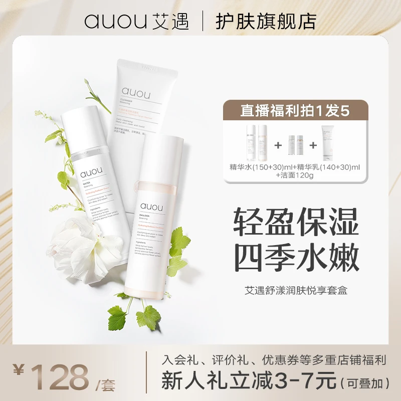 AUOU/艾遇舒漾润肤悦享套盒学生舒缓保湿抗氧化修护混油皮护肤品！