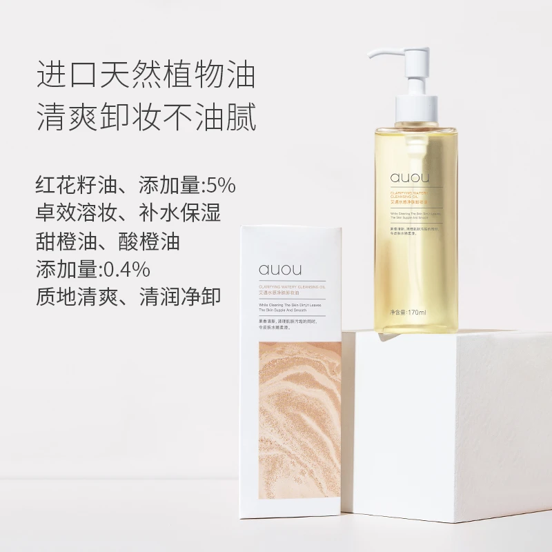 AUOU/艾遇水感卸妆油敏感深层易乳化不刺激学生新手必入！