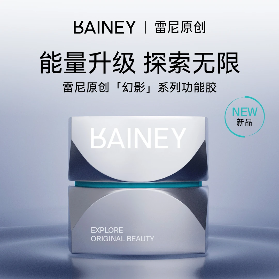 【雷尼】幻影新品俄式美甲店专用罐装甲油胶功能基础底胶建构封层