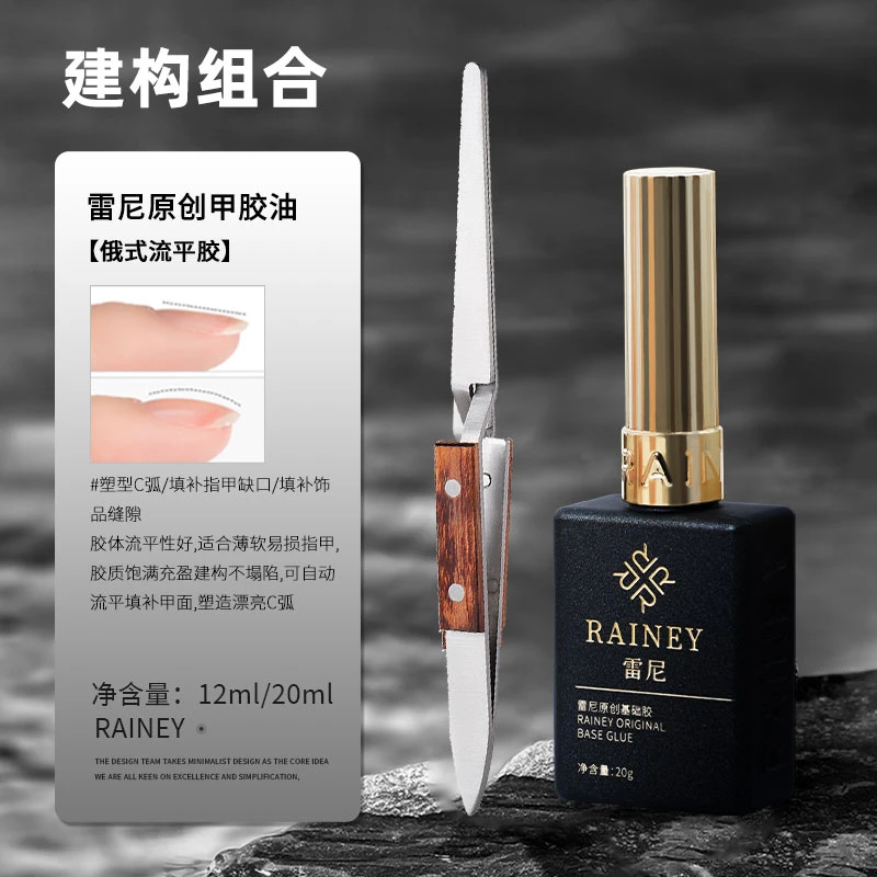 【建构】雷尼美甲臻系列专用功能胶牢固俄式流平胶塑型美甲直播