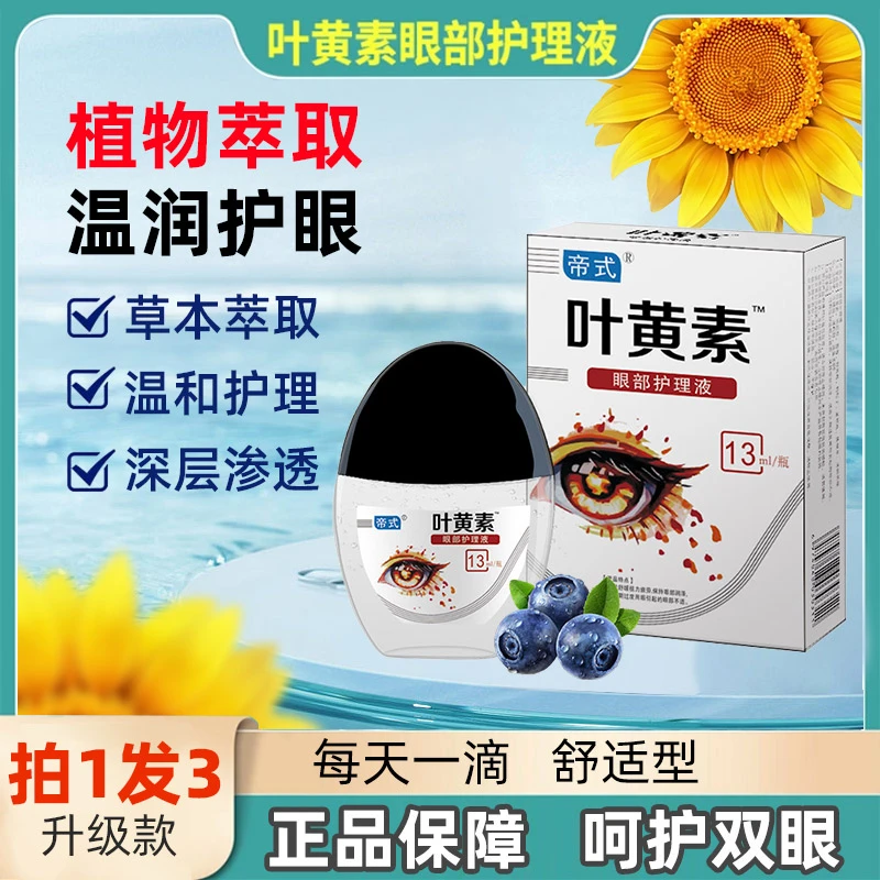 【拍一发三】正品叶黄素滴眼液眼部清洁护理眼部干涩缓解疲劳舒缓液
