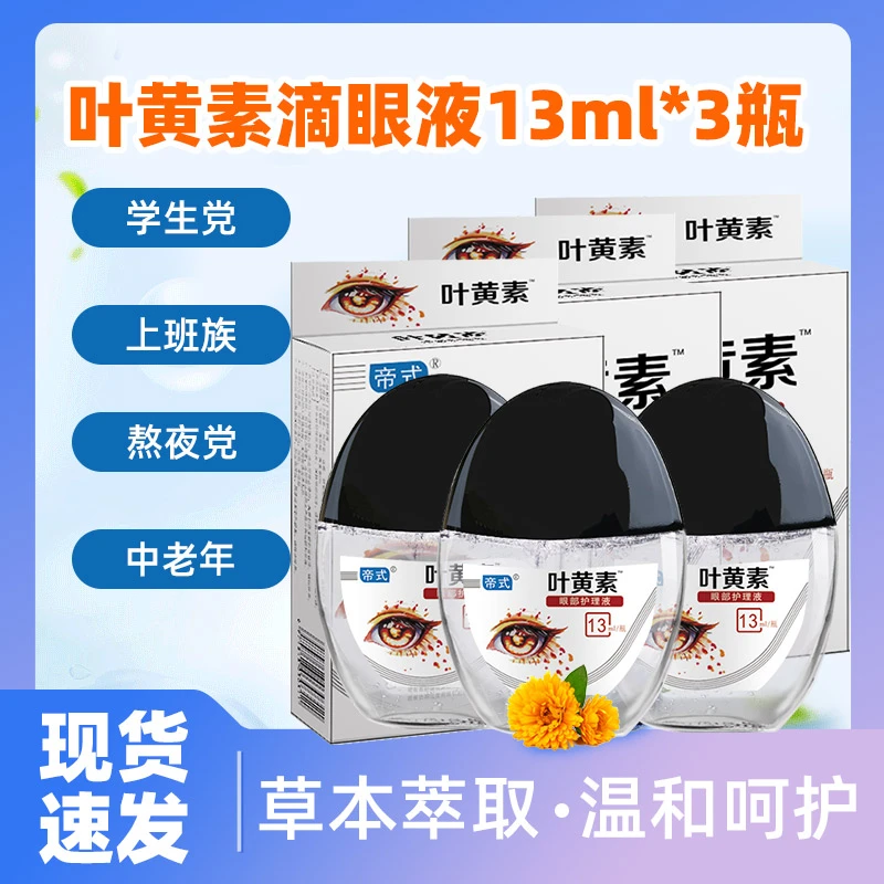 【拍一发三】正品叶黄素滴眼液眼部清洁护理眼部干涩缓解疲劳舒缓液