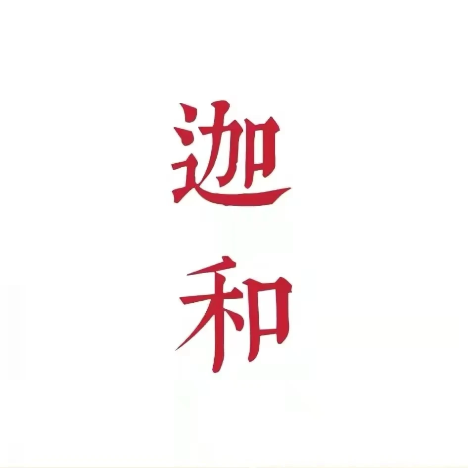 焦保华精品书法--拼搏