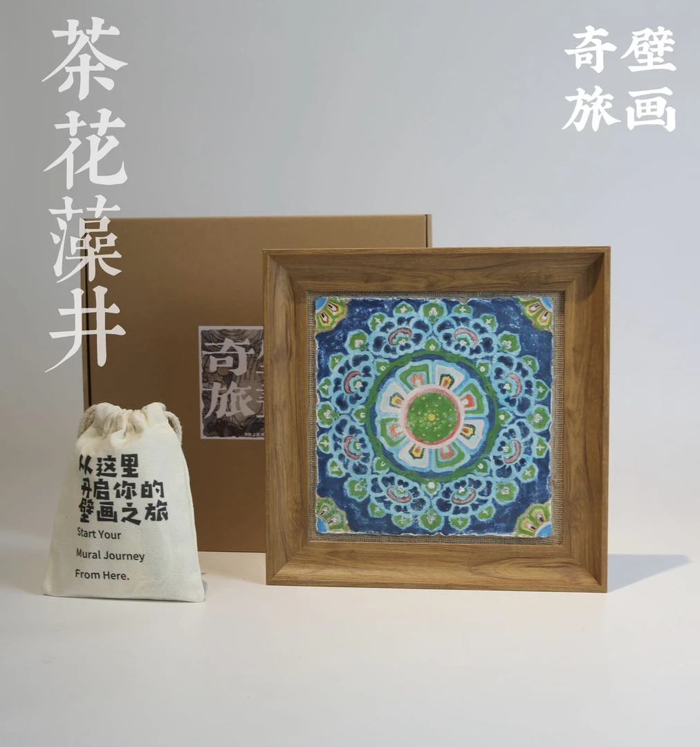 零基础敦煌壁画体验DIY礼盒 壁画体验包 《藻井系列》