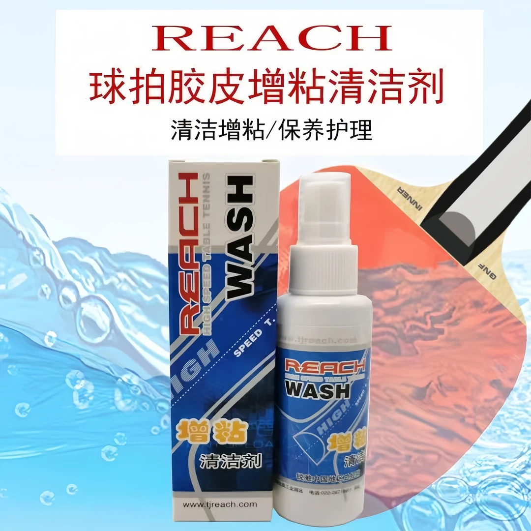【送精致海绵擦】乒乓球套胶胶皮增粘清洁剂不伤胶皮增加乒乓球用品