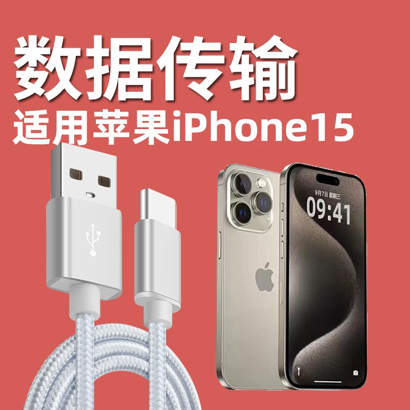 手机数据线适用苹果iphone15pro连接电脑usb刷机线安卓typec快速