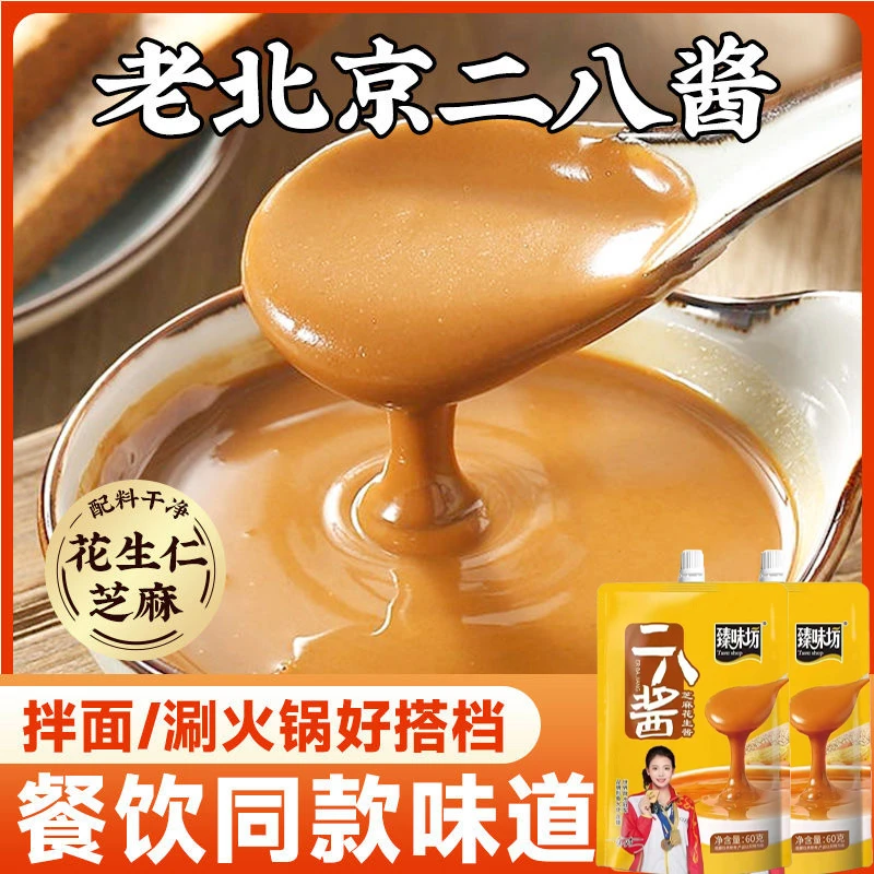 【9.6到手6包】老北京二八酱芝麻酱浓厚蘸料麻酱拌面方便花生酱60g