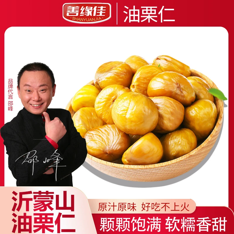 【沂蒙山特产】油栗仁软糯香甜 油栗剥壳营养去壳即食零食栗子50g