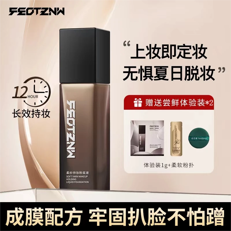 feotznw/法汀妮柔纱持妆不脱妆粉底液【官方直营】不易脱妆哑光