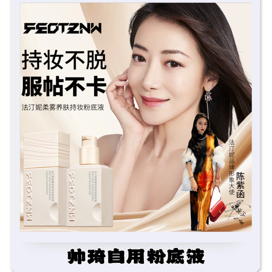 【帅琦】FEOTZNW法汀妮柔雾养肤持妆粉底液