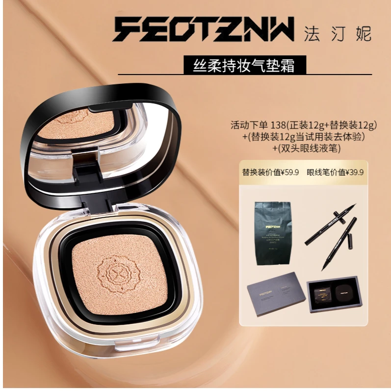 feotznw/法汀妮【福利】丝柔持妆气垫送2个替换装和1支眼线笔