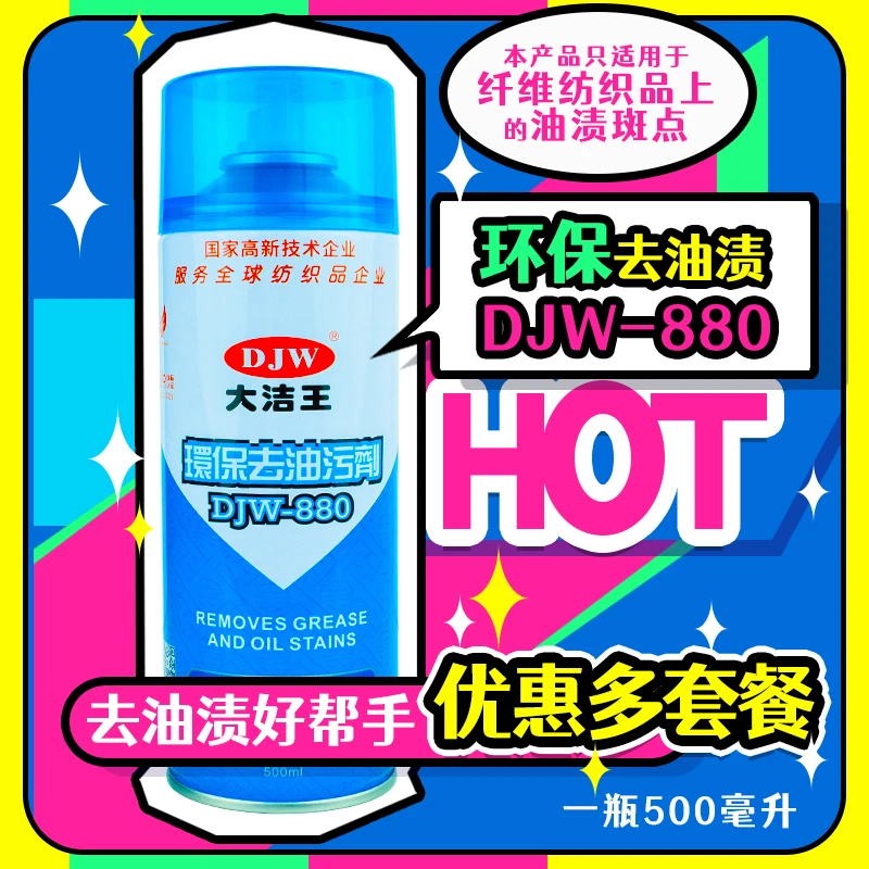 大洁王DJW880去油污喷剂服装干洗店喷剂免水洗纺织衣服去油剂包邮
