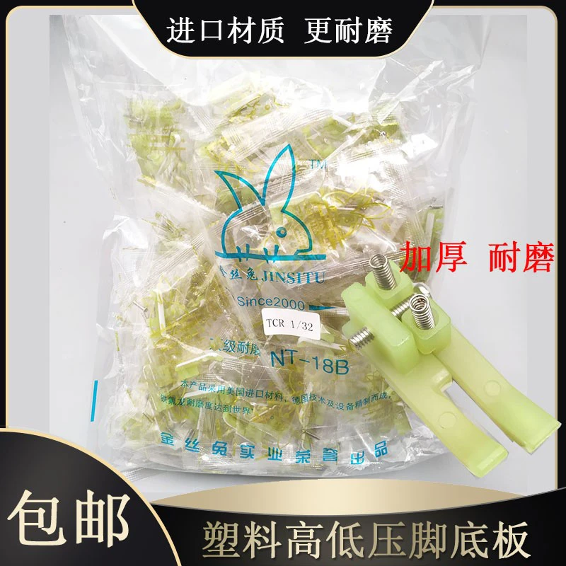 缝纫机平车塑料高低压脚底板 塑料高低压脚皮 止口压脚压明线压脚