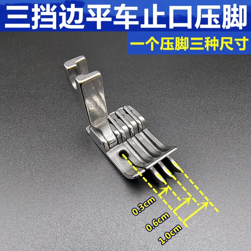 新款 三挡边SP-18右侧止口压脚 三刀压明线 平车通用 0.3 0.6 1.0