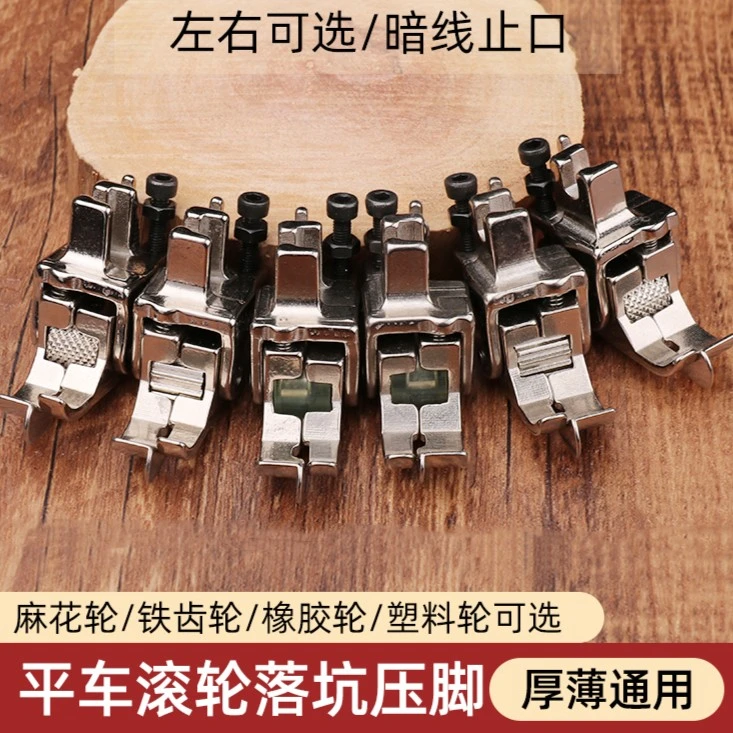 新款平车滚轮落坑压脚上领装腰压暗线高低压脚切线止口上松紧压脚