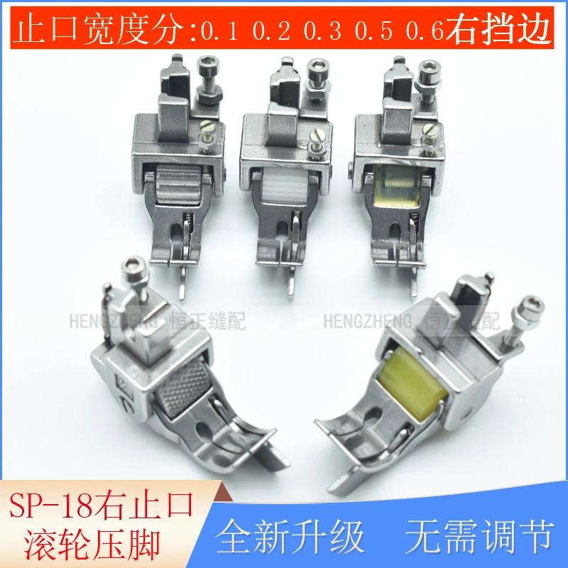 SP-18平车厚料挡边滚轮压脚 压明线切线轮子压脚右止口带刀0.10.2