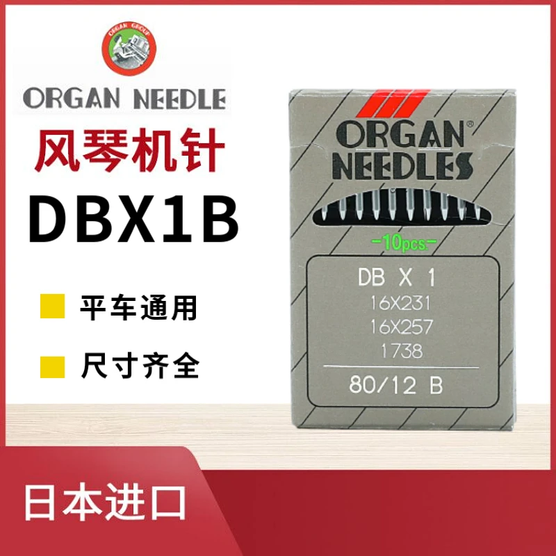 正宗日本进口风琴机针DBX1B工业平车电脑车缝纫机通用机针带B圆头