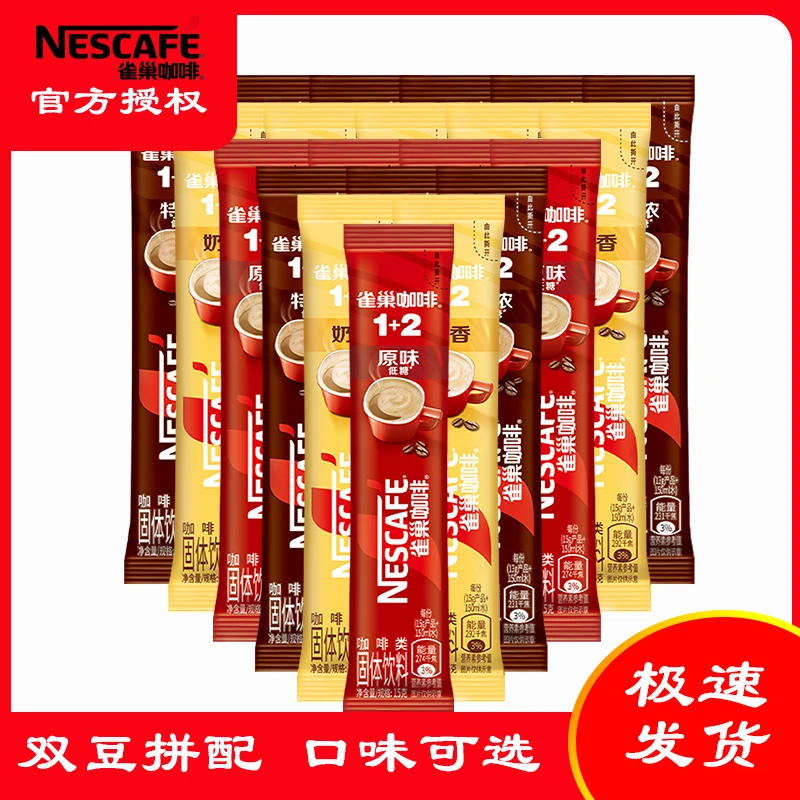 NESCAFE/雀巢咖啡雀巢品牌正品1+2系列醇厚原味速溶咖啡20条混合