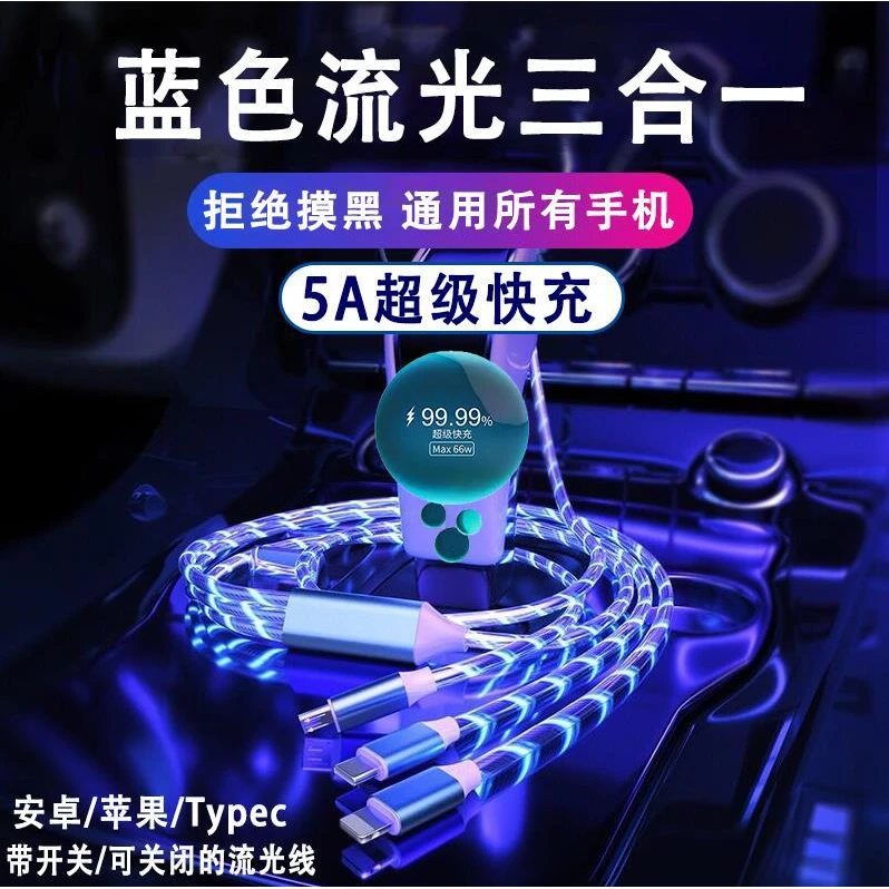 数据线三合一66W快充七彩流光充电器一拖三6A多头车载氛围灯发光