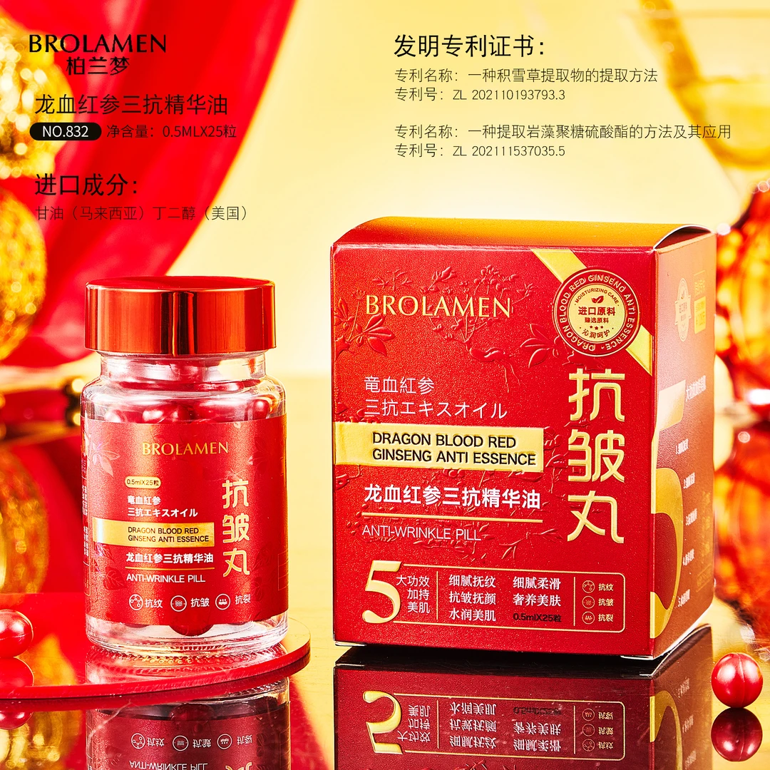 【柏兰梦品牌】龙血红参三抗水润保湿抗皱紧致精华油