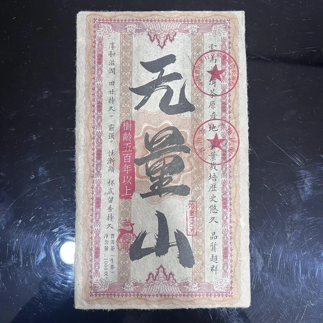 无量山 2019年 普洱茶生茶1000g