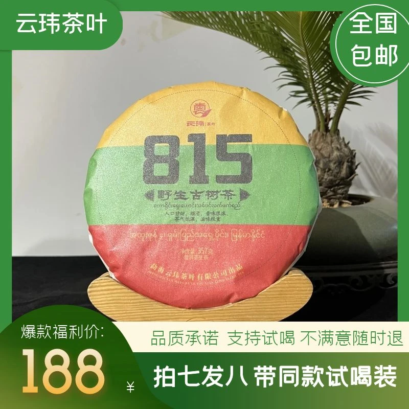 云玮815野生古树珍藏级普洱茶生茶357g境外茶茶气足回甘生津持久