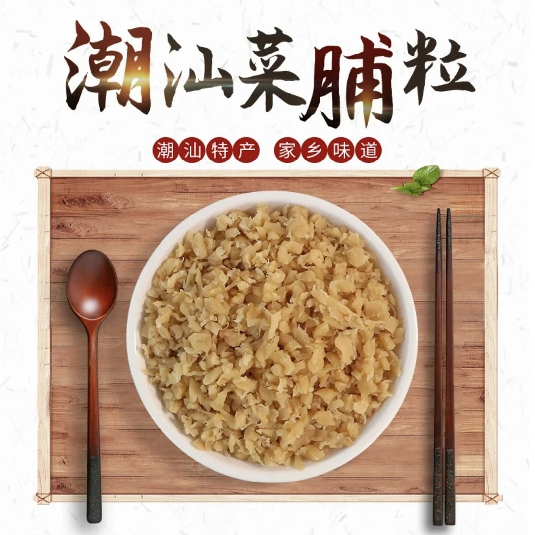 【行不足专属】潮汕特产 菜脯粒 配粥配饭 菜脯蛋