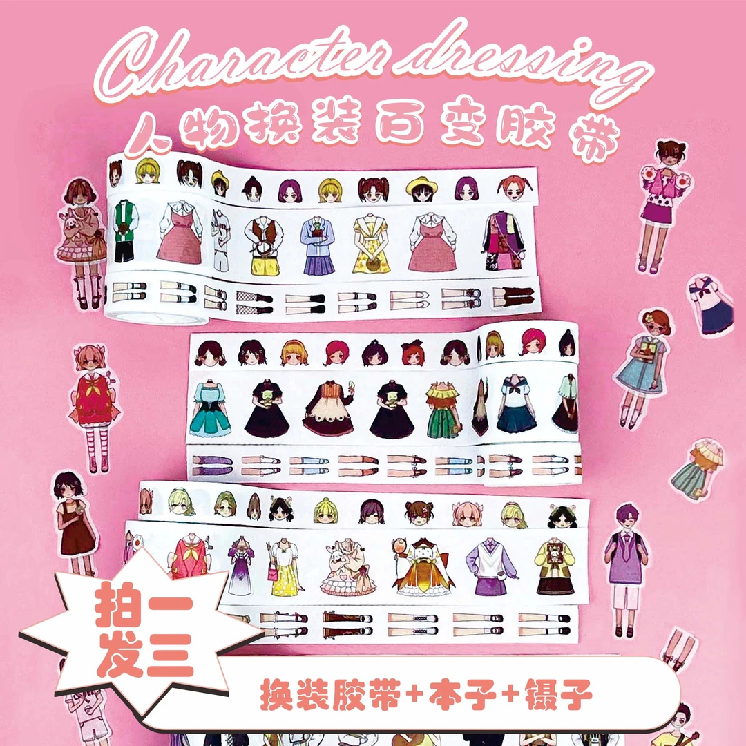 【拍一发三】公主换装贴纸胶带女生手账贴纸 儿童创意文具胶带