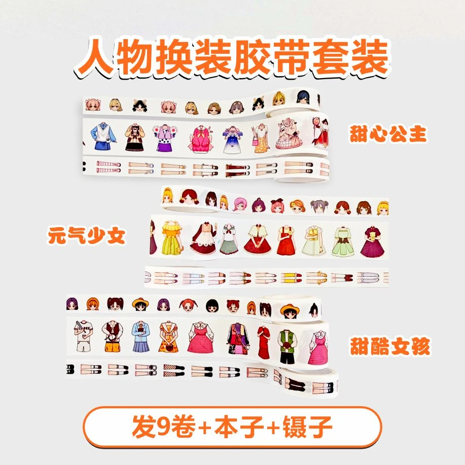 【发三款+本子镊子】小文佳公主换装贴纸胶卷