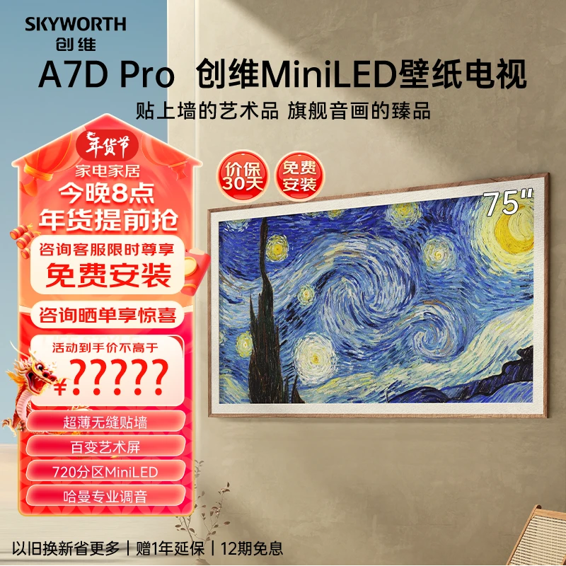 【壁纸电视】创维288HZ旗舰顶配哈曼 Mini LED128G85A7DPro无缝墙上