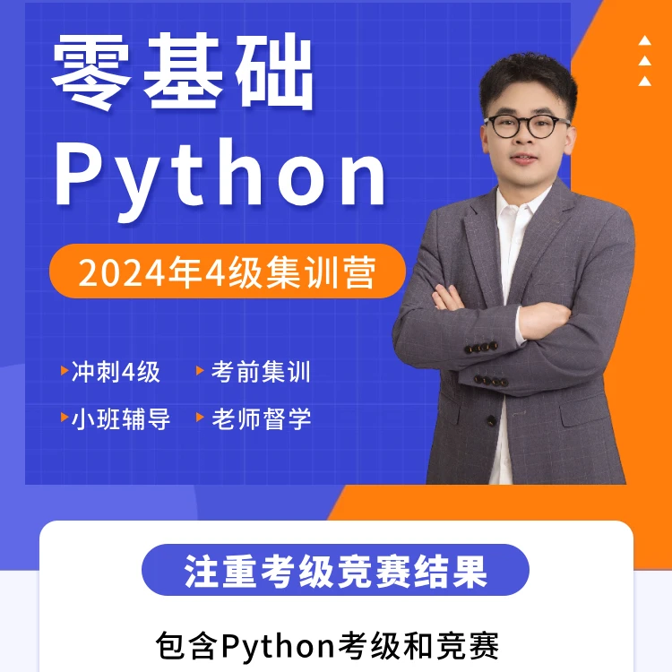 零基础Python 4级训练营【科技特长必备】
