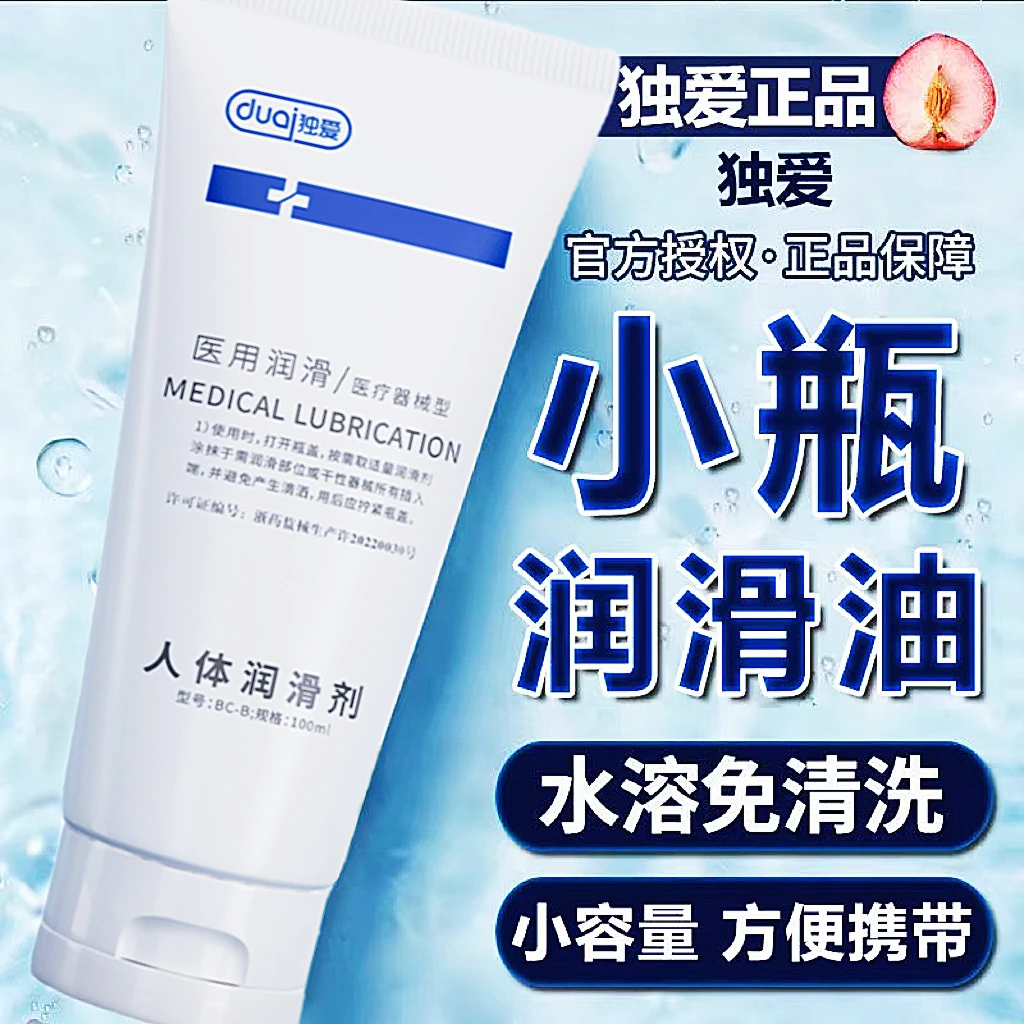独爱医用人体润滑剂夫妻房事男女用品成人保密水溶液免洗润滑油