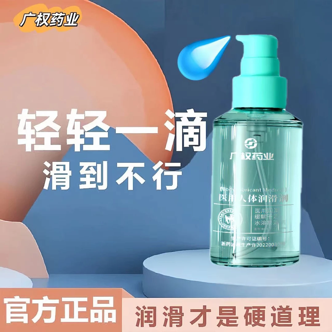 男女私处爽滑干涩补水保湿润肤广权人体润滑剂水溶免洗情趣成人房事夫妻恩爱日用品和谐生活持续耐久润滑剂中老年人润滑油