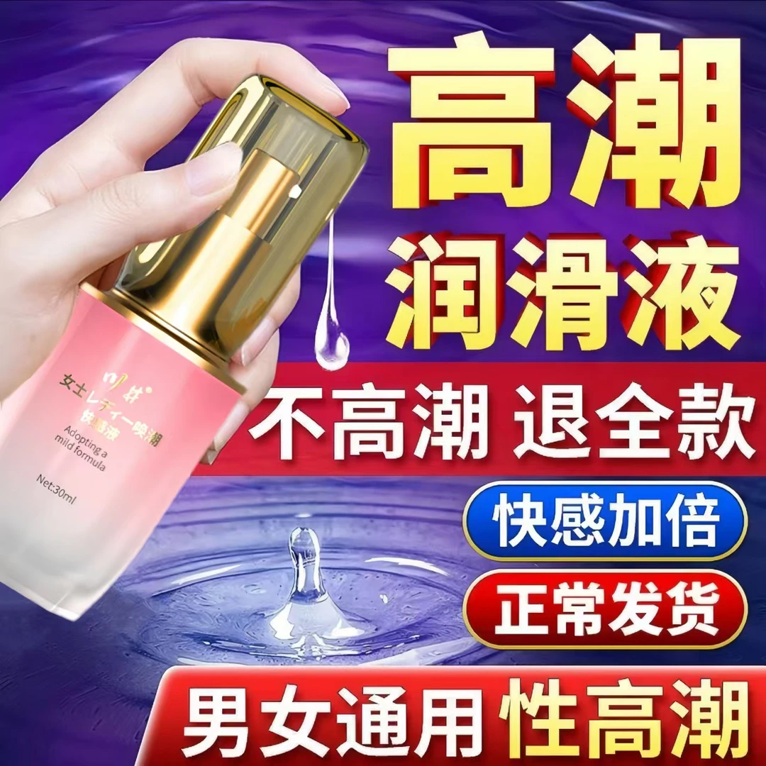 女用快感润滑剂房事猛潮液夫妻调情水溶免洗精油成年人情趣性用品