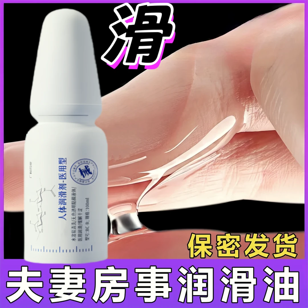 水溶免洗润滑液广权人体润滑剂夫妻情侣男女呵护私处干涩润肤补水干涩房事前水润凝胶情趣成人用品保密发货便携大容量长时间润滑油