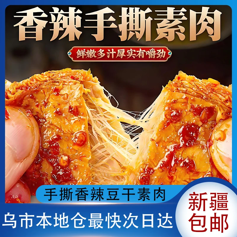 新疆包邮新远诚手撕豆干素肉豆制品豆腐干五香香辣即食麻辣零食