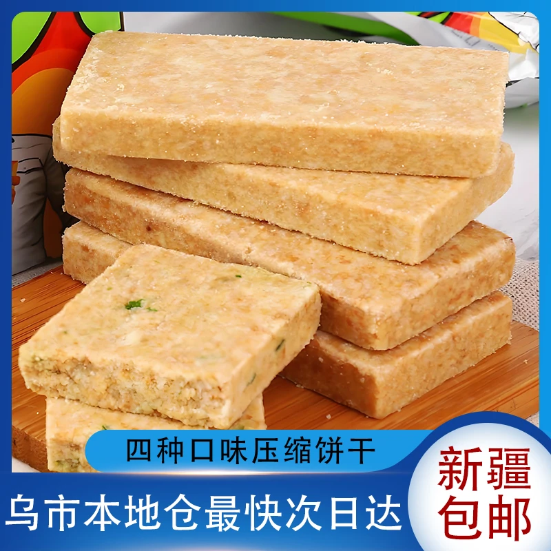 新疆包邮压缩饼干抗饿食物学生充饥早餐营养代餐饱腹干粮零食品