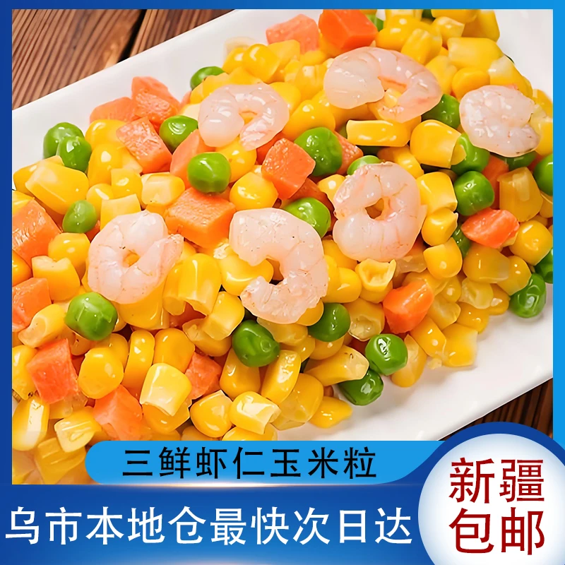 新疆包邮三鲜虾仁玉米杂菜青豆胡萝卜玉米粒虾仁什锦扬州炒饭配料