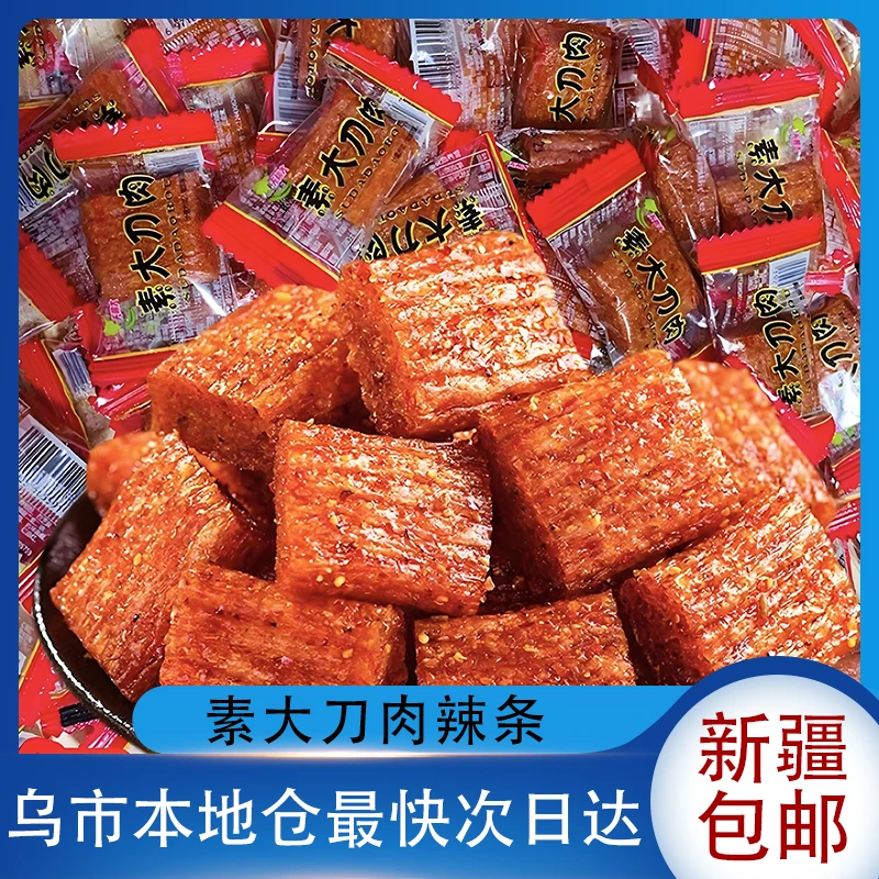 新疆包邮素大刀肉辣条麻辣休闲解馋网红香辣特产食品批发小吃零食