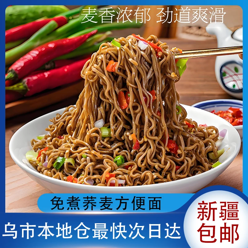 新疆包邮免煮荞麦面无糖精减低0脂肪葱油拌面方便面泡面代餐速食