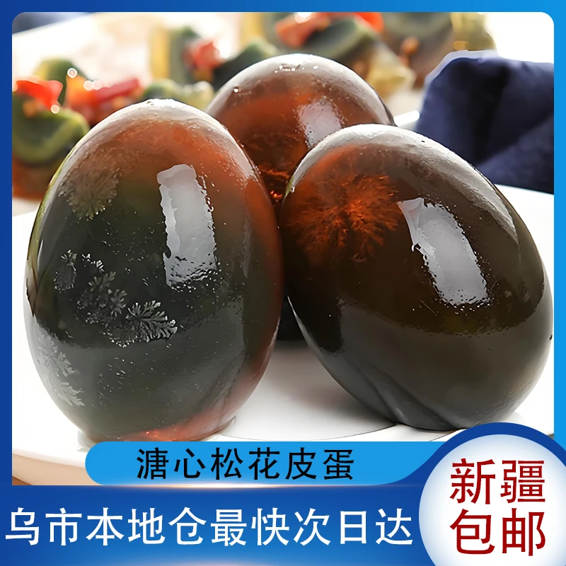 新疆包邮松花蛋溏心特大新鲜流心鸭蛋咸无铅工艺正宗无铅松花皮蛋