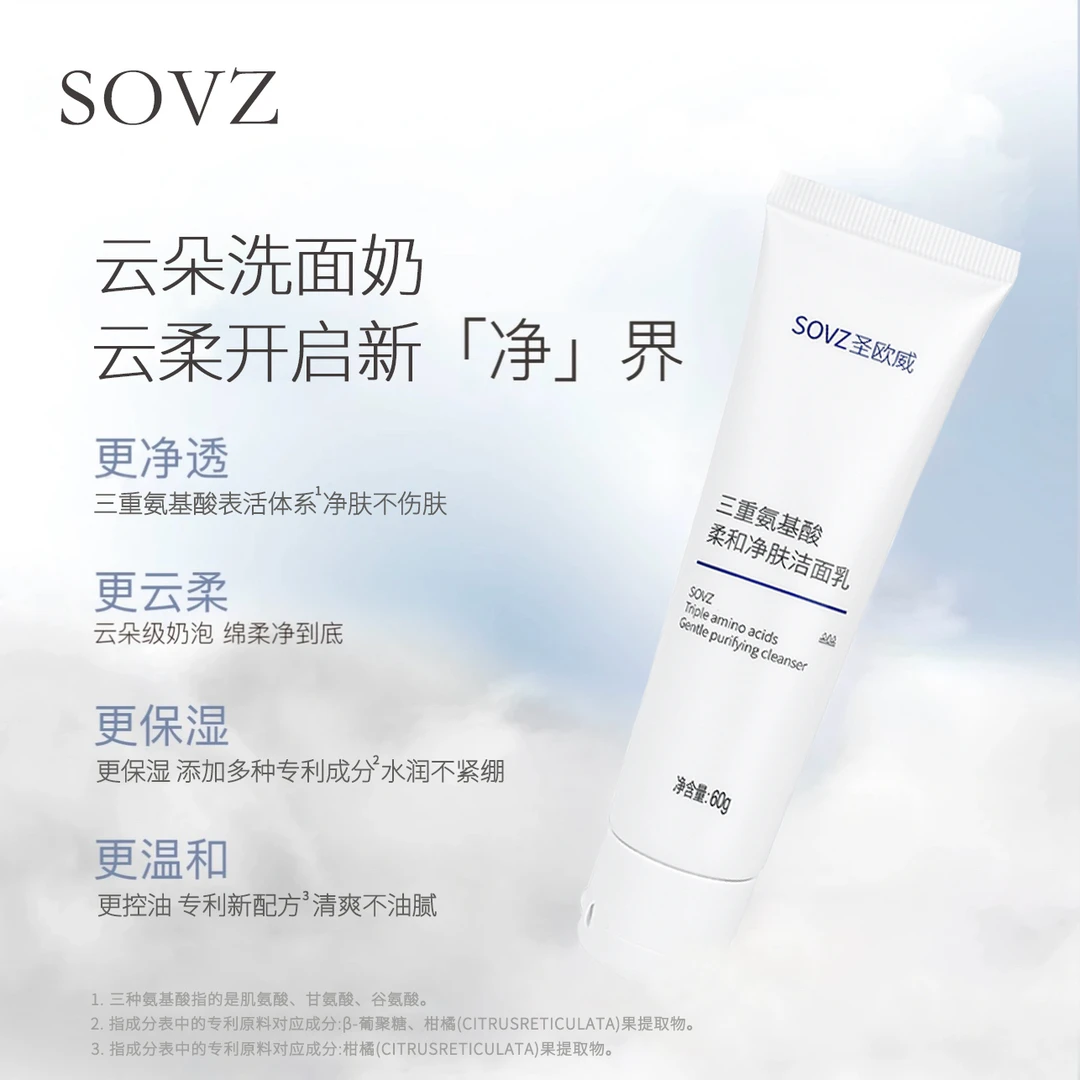 af圣欧威三重氨基酸柔和净肤洁面乳清洁保湿不紧绷