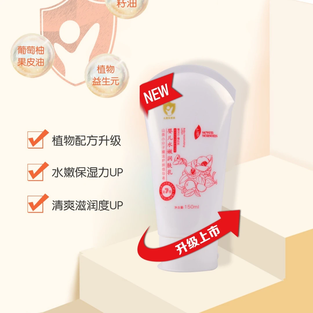 七季婴儿水嫩润肤乳全身适用