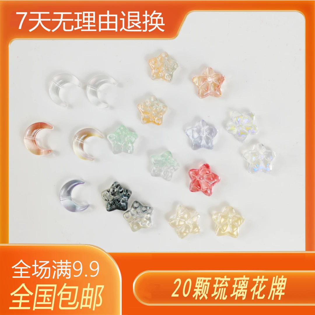 9.9包邮 琉璃花牌月牙陨石星五角星手工串珠DIY适用可爱配饰材料