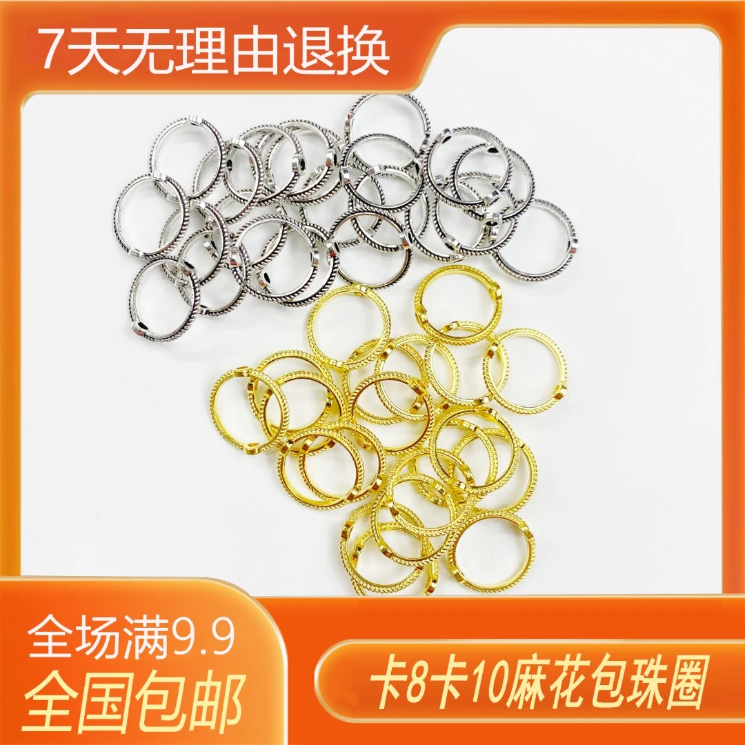 9.9包邮 包珠圈套珠圈麻花圈金色古银色手工串珠DIY适用配饰材料