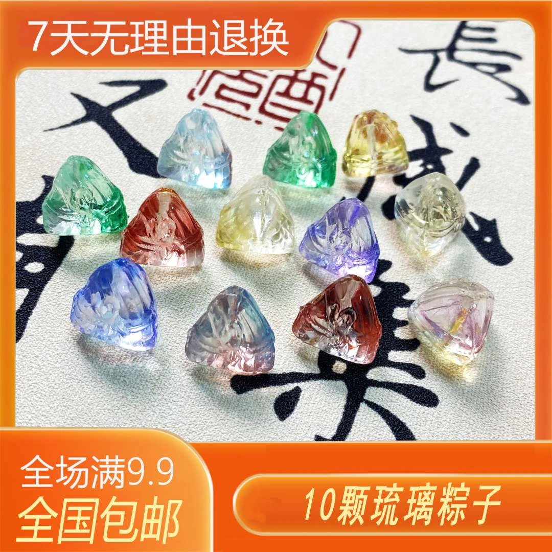 9.9包邮  10颗琉璃粽子款15X16mm规格端午定制国风串珠diy配饰