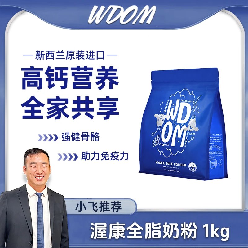【小飞专属】新西兰渥康进口高钙高蛋白全脂奶粉 1000g/袋
