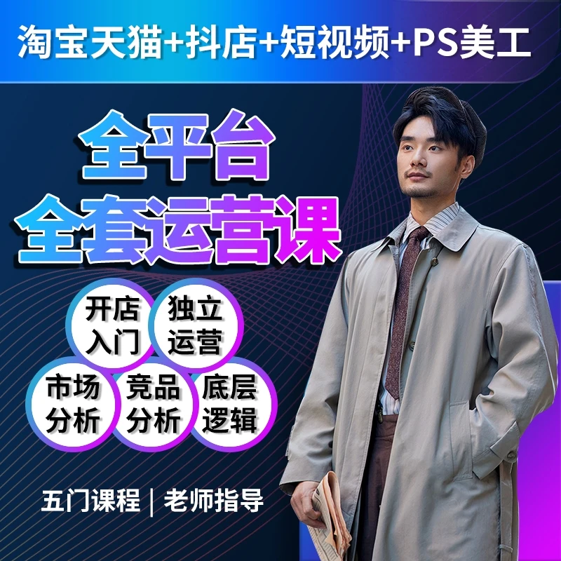 抖音小店淘宝天猫短视频运营教程PS美工平面设计课程零基础到精通