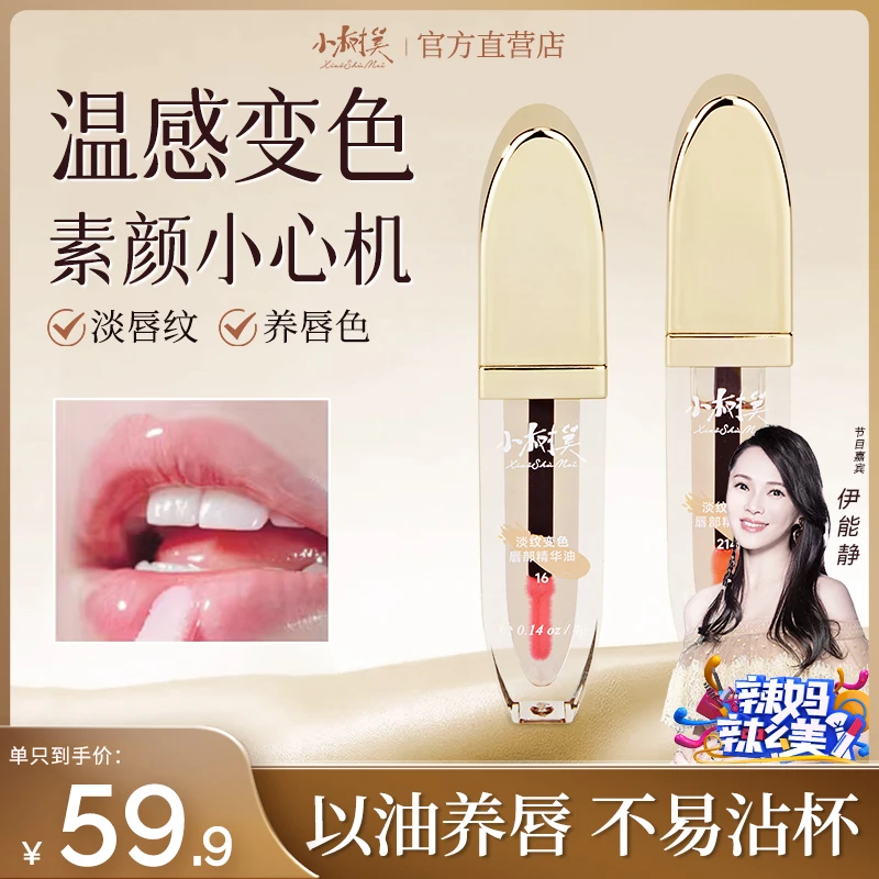 【交个朋友专属】小树美淡纹变色唇部精华油护唇养唇唇膏唇釉不掉色
