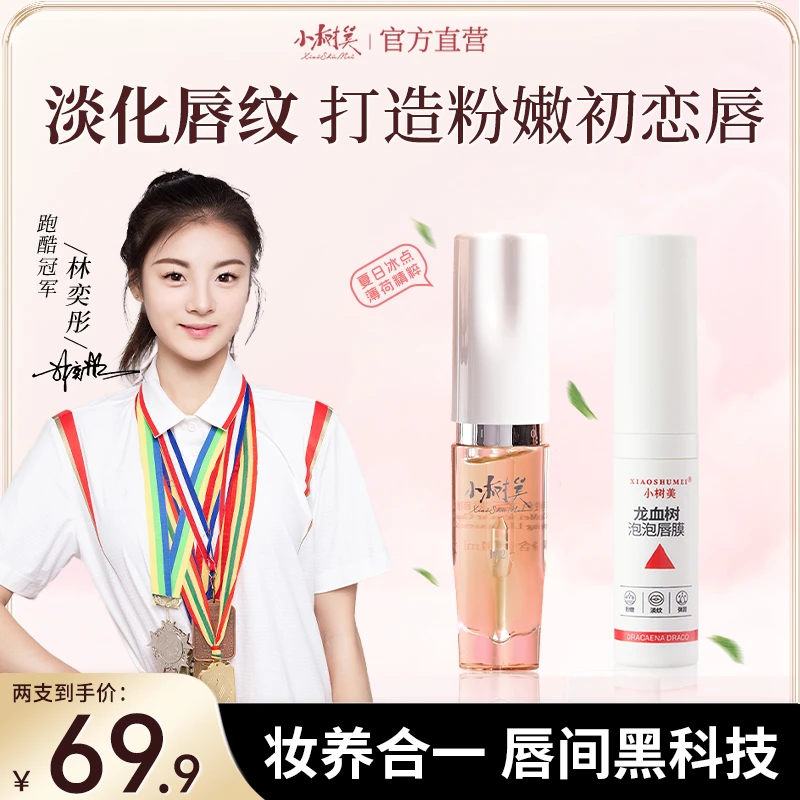 【斓曦眉姐姐同款】小树美丰盈变色唇油龙血树唇膜淡化唇纹组合保湿